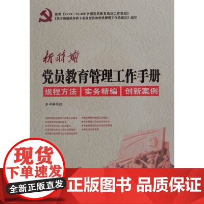 [央视网]新时期党员教育管理工作手册 中国言实出版社 党务党员学习书籍 YG