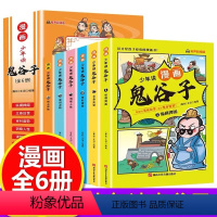 少年读漫画:鬼谷子[全套6册] [正版]少年读漫画山海经全6册+鬼谷子 小学生版原著彩图版四大名著三十六计西游记水浒传中