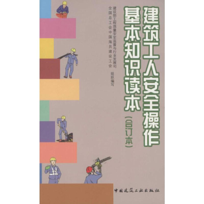 [M]建筑工人安全操作基本知识读本-9787112083725