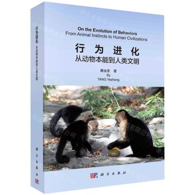 [N]行为进化(从动物本能到人类文明)-9787030717566