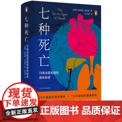 七种死亡:只有法医知道的身体秘密 24个案件7大年龄段的健康风险拆解人体的精巧构造传奇法医写给每个人的生命使用说明书译林