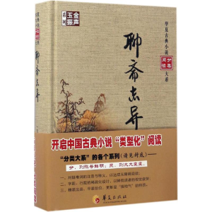 [M]聊斋志异-9787508090467