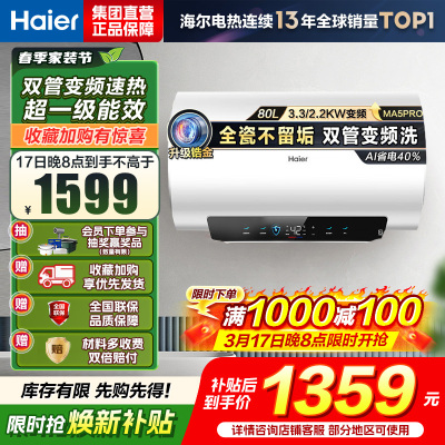 海尔(Haier)[补贴15%]电热水器80升热水器镁棒免更换超省电MA5PRO一级能效智能变频3300W [重磅新品]