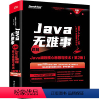[正版]图书Java无难事 详解Java编程核心思想与技术(第2版)孙鑫9787121445545工业出版社
