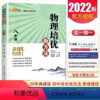 [正版]通用版物理培优新方法八年级/初二 上下册通用全一册 初中生物理培优奥赛题型解析中考物理复习资料书