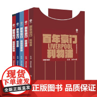 百年豪门系列 曼彻斯特联 切尔西 曼彻斯特城 阿森纳 利物浦 念洲等 著 健身