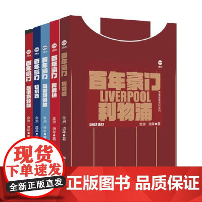 百年豪门系列 曼彻斯特联 切尔西 曼彻斯特城 阿森纳 利物浦 念洲等 著 健身