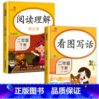 [二年级下]阅读理解+看图写话 二年级下 [正版]二年级下册同步训练全套 语文数学练习册小学2年级人教版下学期随堂练习与