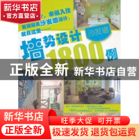 正版 墙势设计1800例:沙发墙 精品文化工作室编 大连理工大学出版