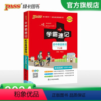 初中英语单词·译林版 初中通用 [正版]YL译林版2024学霸速记初中英语单词词汇书七八九年级中考高频单词大全pass绿