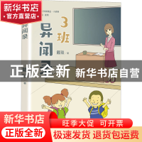 正版 3班异闻录 戴琰 天津人民出版社 9787201177793 书籍