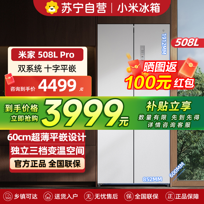 小米米家冰箱508L双系统Pro十字对开门60cm薄平嵌零嵌入式家用冰箱底部前置散热变频一级能效BCD-508WTMBI