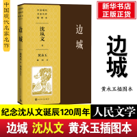 音像边城黄永玉插图本(中国现代名家名作插图本)沈从文
