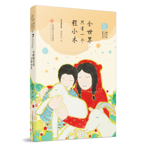 [M]全世界只有一个程小禾/曹文轩儿童文学奖获奖作品 刘心雨 著 -9787558418587
