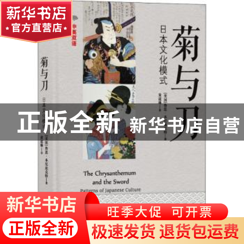 正版 菊与刀:日本文化模式:中英双语 (美)鲁思·本尼迪克特著 译