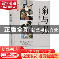 正版 菊与刀:日本文化模式:中英双语 (美)鲁思·本尼迪克特著 译