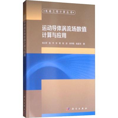 运动导体涡流场数值计算与应用
