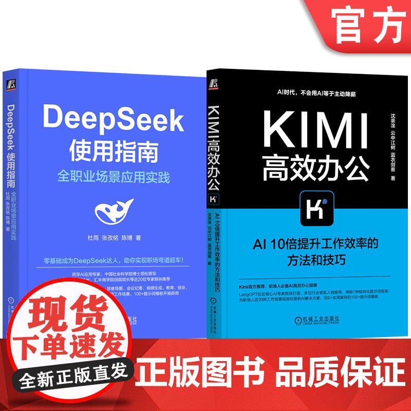 套装 Kimi高效办公+DeepSeek使用指南 套装全2册 Kimi功能详解 AI工具指南 KIMI办公实践教程