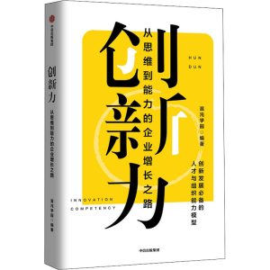 [M]创新力 从思维到能力的企业增长之路-9787521734669