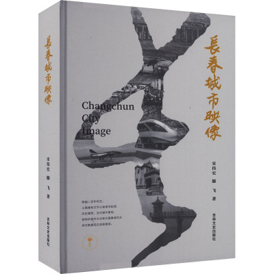长春城市映像