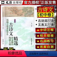 [正版]历届上海市中学生古诗文阅读大赛诗文篇目精选 初中卷 古诗词鉴赏赏析 文言文阅读初中语文学习教辅 主编赵玉平 文