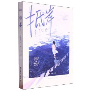 [N]抵岸(原名和前夫同居了)-9787516838167
