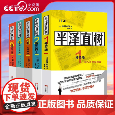 半泽直树小说12345全套修罗场+逆流而上+迷失一代的逆袭+银翼的伊卡洛斯 +哈勒昆与小丑池井户润著日剧同名原著职场生存