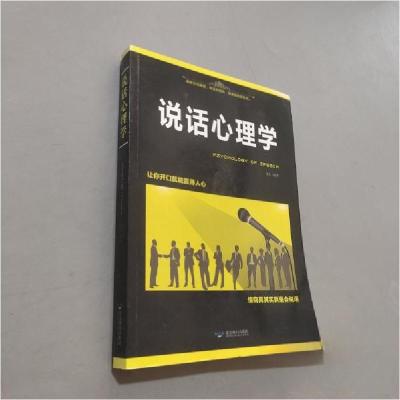 正版新书]说话心理学高山9787540244439