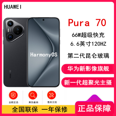 华为 Pura 70 羽砂黑 12GB+1TB 北斗卫星消息版 全网 新一代影像系统 66W超级快充 昆仑玻璃 120Hz刷新率 华为P70智能手机