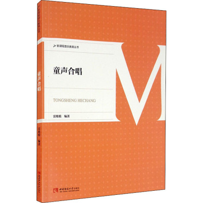 新课程音乐教育丛书 童声合唱