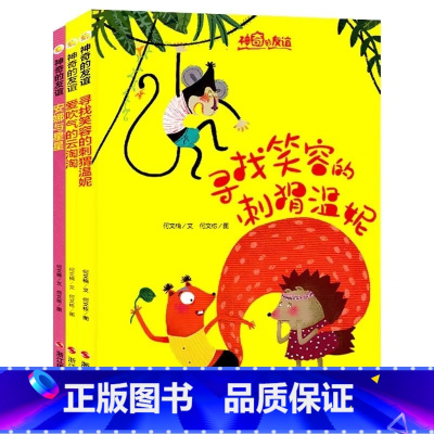 神奇的友谊系列3册 [正版]全套3册神奇的友谊系列安娜与星星寻找笑容的刺猬温妮幼儿园儿童精装硬壳绘本3-6岁小中大班适合