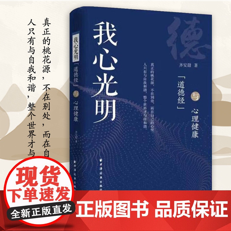 《道德经》与心理健康 我心光明书籍
