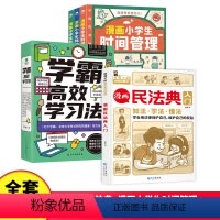 全套8册漫画民法典+漫画小学生时间管理+学霸高效学习法 [正版]小脚鸭新版漫画民法典入门+安全长大给孩子的安全教育儿童小