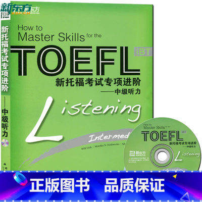 [正版]新东方 新托福考试专项进阶:中级听力新托福考试专项进阶-中级听力 西安新东方大愚书店