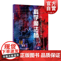 科学魔法师:57个令人惊奇的科学实验 科学秘方科普百科上海科学技术文献出版社物件动手做实验 科学试验普及读物