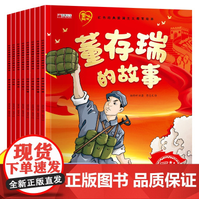红色经典爱国主义教育绘本3-6岁儿童幼儿园阅读刘胡兰的故事董存瑞炸碉堡黄继光小游击队员小学生一年级课外书籍革命抗日英雄人