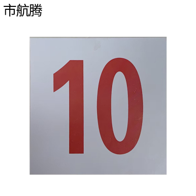 市航腾车厢外顺号贴标识140*140mm张