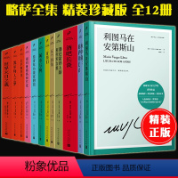 [正版] 全套12册略萨全集作品系列 酒吧长谈城市与狗世界末日之战水中鱼略萨回忆录利图马在安第斯山五个街角首领们公羊的