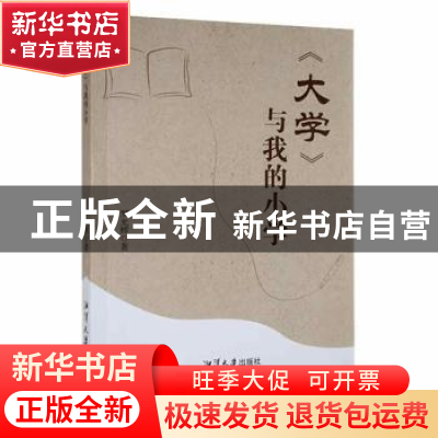 正版 《大学》与我的小学 罗光辉著 湘潭大学出版社 978756870679