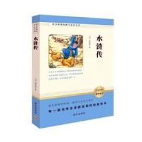 正版新书]语文助考名著:水浒传施耐庵南方出版社9787550136410