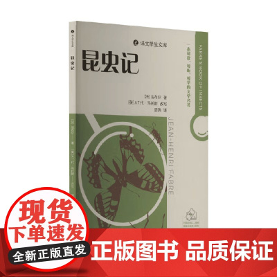 昆虫记 法布尔 著 小说