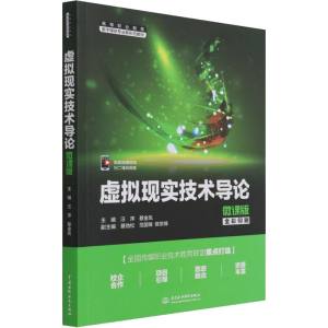 正版新书]虚拟现实技术导论(微课版)()汪萍,蔡金凤 著,汪