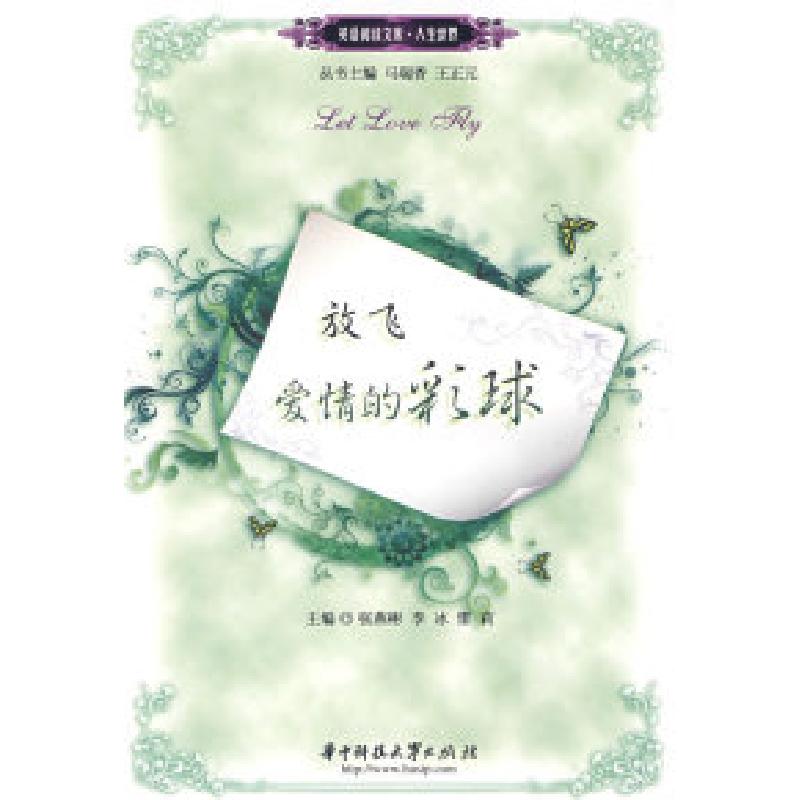 正版新书]放飞爱情的彩球(张燕彬)(英语阅读文库.人生世界)张燕