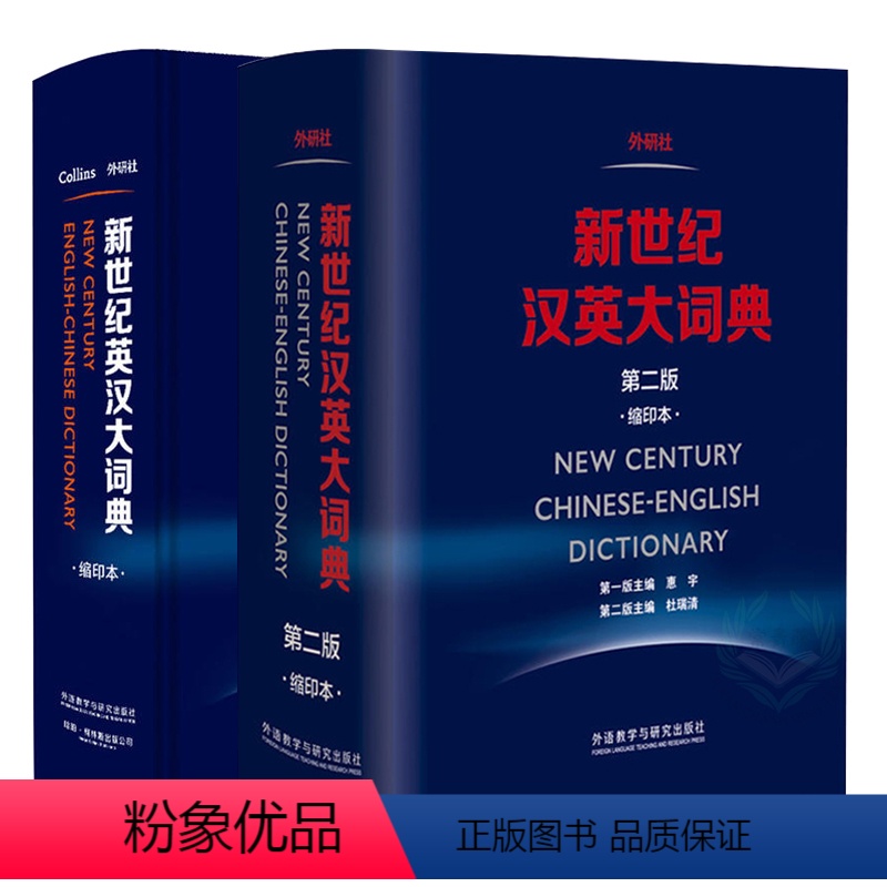 [正版]新世纪英汉大词典+汉英大词典缩印本 惠宇英语字典词典英汉双解词典英汉大词典英汉双解英英文词典 外研社