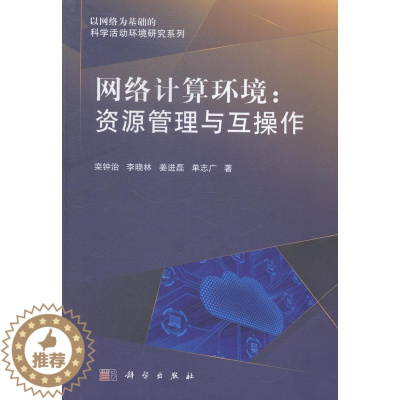 [醉染正版]“RT正版” 网络计算环境:资源管理与互操作 科学出版社 计算机与网络 图书书籍