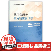 基层管理者实用精益管理学(实用精益管理培训系列教程)