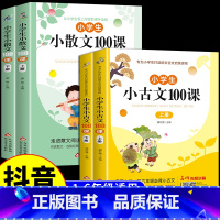 [划算4本]❤❤小古文+小散文100课 小学通用 [正版]小学生小散文100课上下册人教版必背古诗词75+80首语文素养