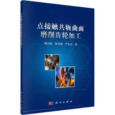 醉染图书点接触共轭曲面磨削齿轮加工9787030543387