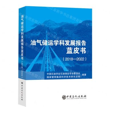 [N]油气储运学科发展报告蓝皮书(2018-2022)-9787511473738