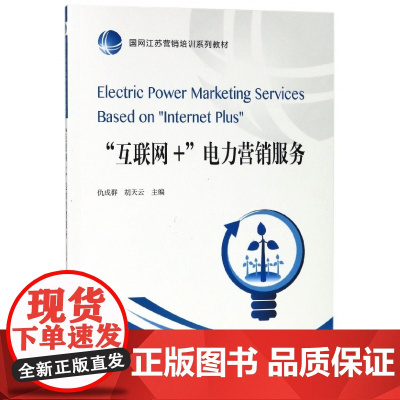 互联网+电力营销服务(国网江苏营销培训系列教材)